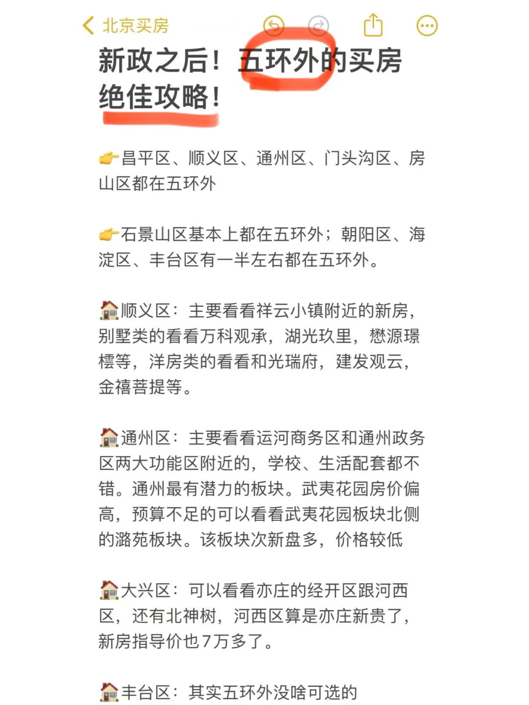 新政之后！五环外的买房绝佳攻略！