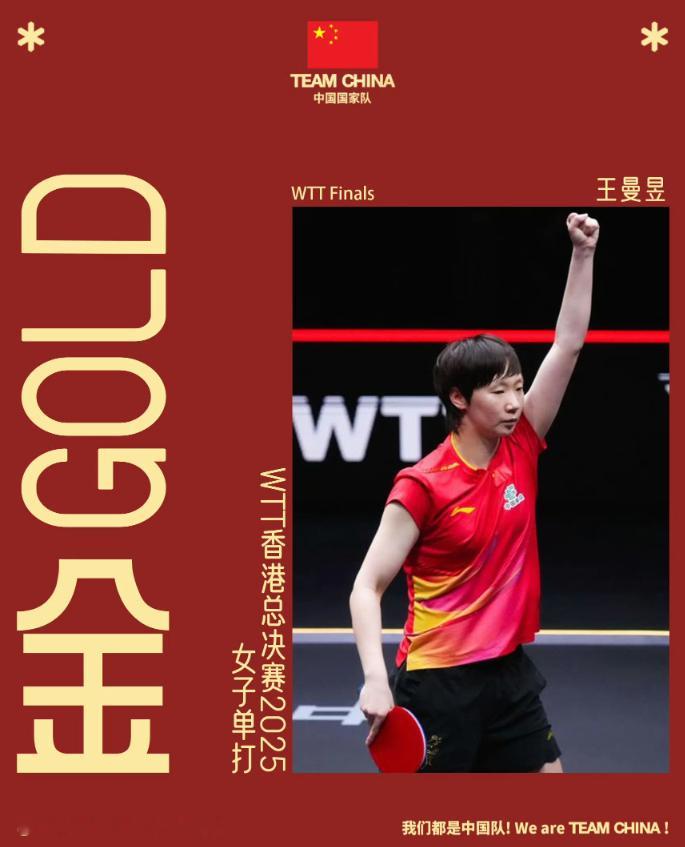 王曼昱冠军这个冠军！实至名归！从全运会到商业赛！王曼昱太体面太勇敢了！轻描淡写的