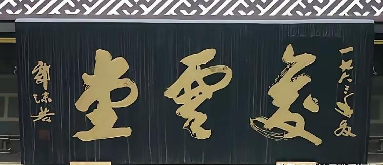 这字龙飞凤舞，有点难认，看这落款，是文学巨匠，书法家郭沫若先生书法。这字写的有些