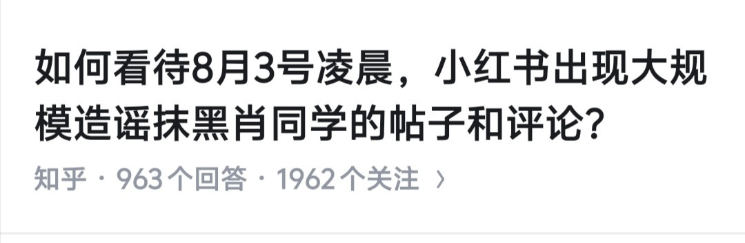 怪不得豆瓣与小红书这几天不正常，原来是女拳势力集体反扑了。很欣慰，知乎与微博还是