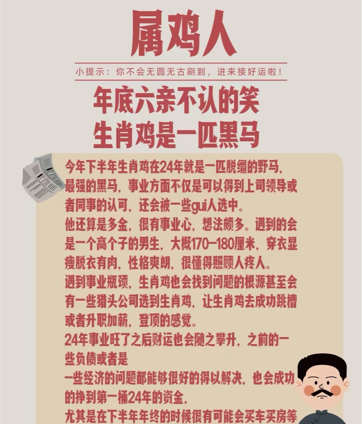 2024年下半年生肖鸡运势佳如黑马般亮眼。事业获上司同事认可，得贵人相助，能突