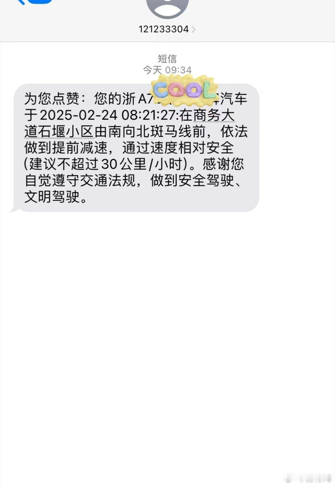 注意，12123不仅会给你发违章短信，有时候还会给你来个赞美短信哦[大笑]​​