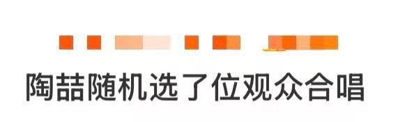 陶喆随机选了位观众合唱这哪是观众，分明是天选之子！被陶喆随机点中上台合唱，人生