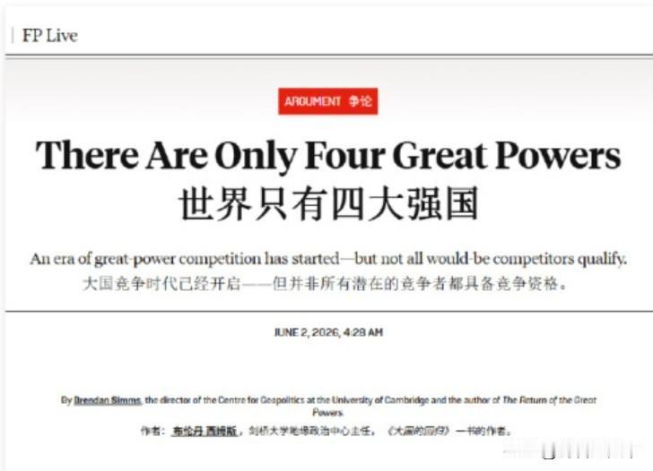 当今世界只有四大强国，都是哪4个？近日，英国剑桥大学地缘政治中心主任发表了一
