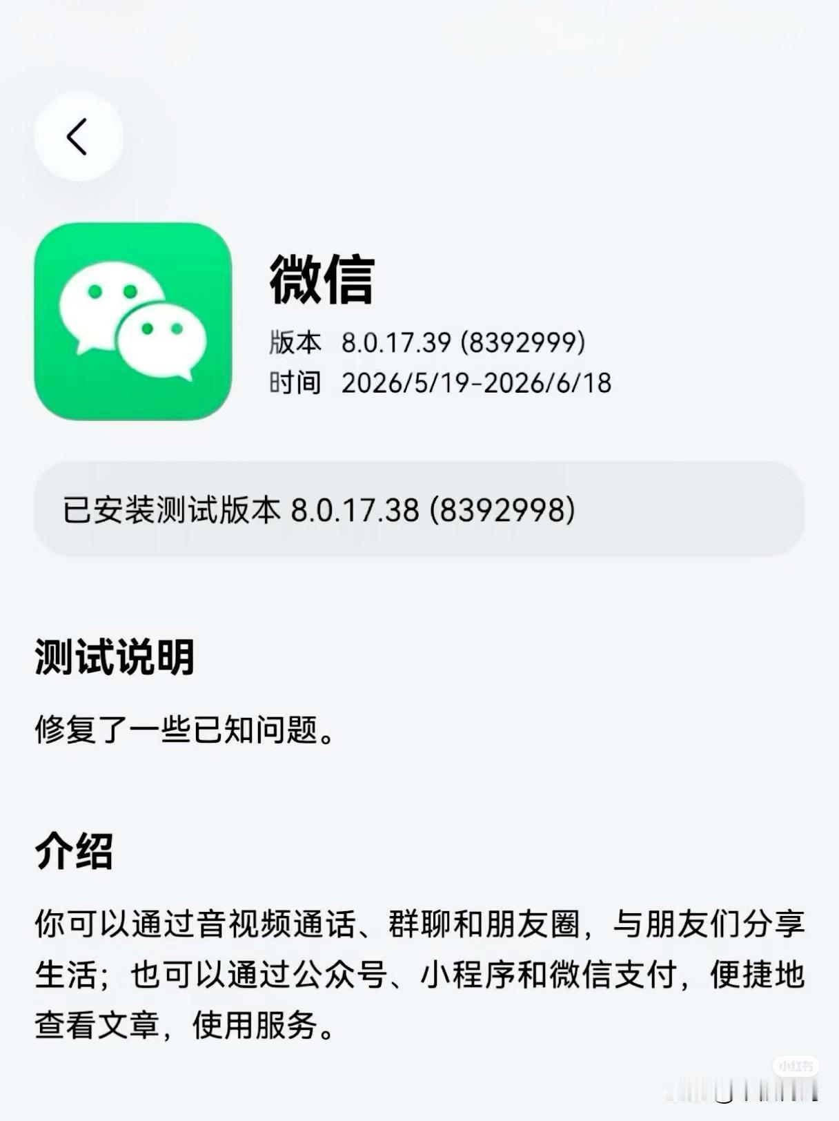 鸿蒙微信昨天又上架了新的测试版8.0.17.39，这次新版本基本确认会有多个功能