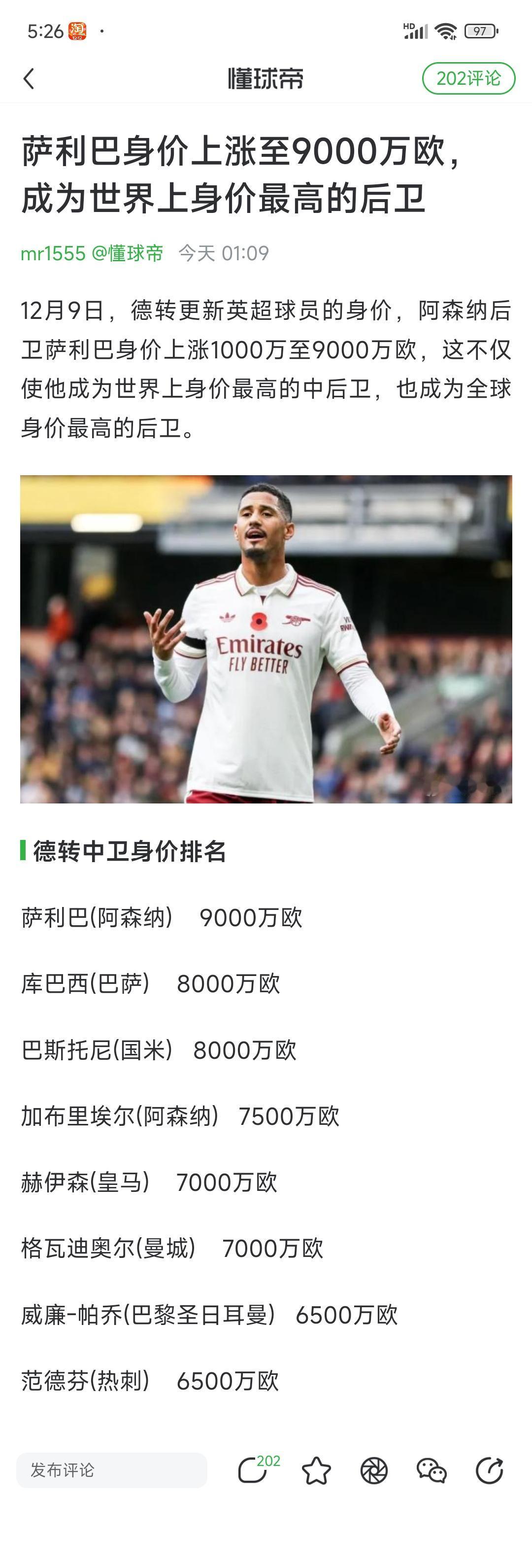 萨利巴现在是最贵的后卫，9000万身价作证！如果拿到英超冠军，估计身价超1亿