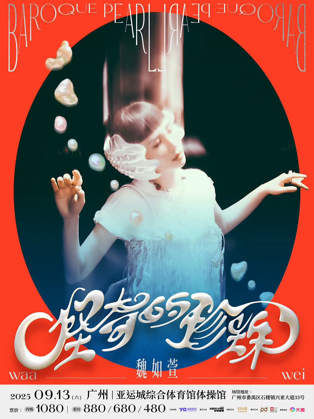 魏如萱「怪奇的珍珠」全新巡演9月13号广州开唱！🎫：內場1080/看台88