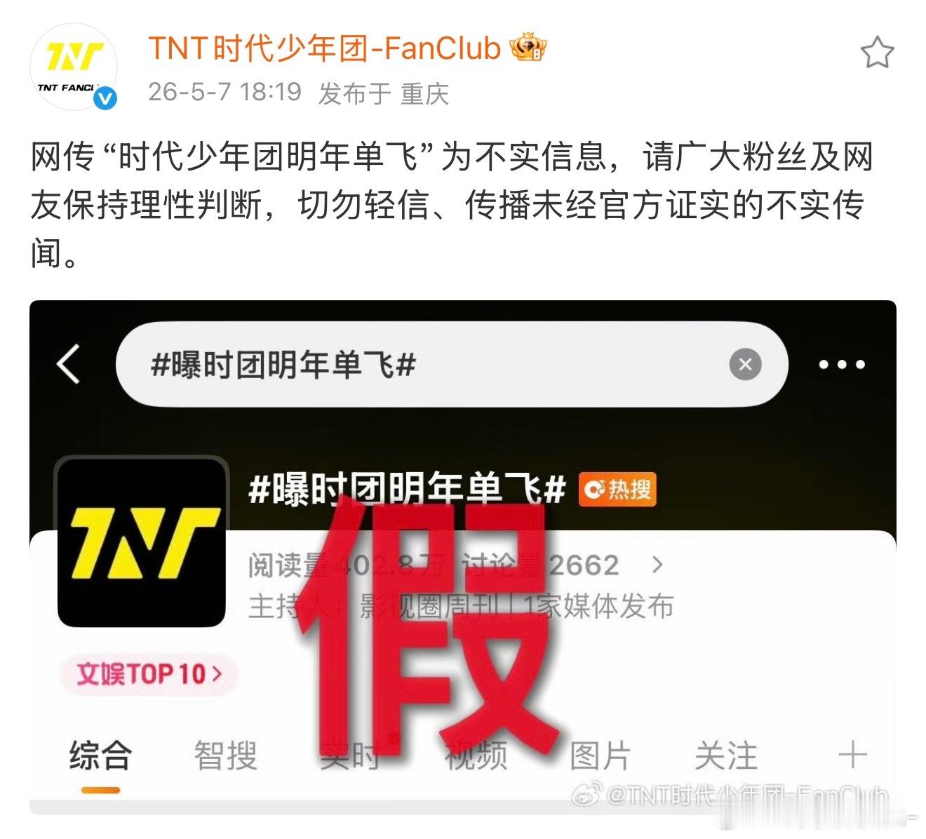 时代峰峻打假了还是官号亲自打假的曝时团明年单飞
