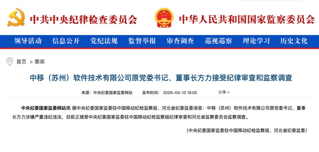 【突发！中国移动方力涉嫌严重违纪违法】中央纪委国家监委驻中国移动纪检监察组