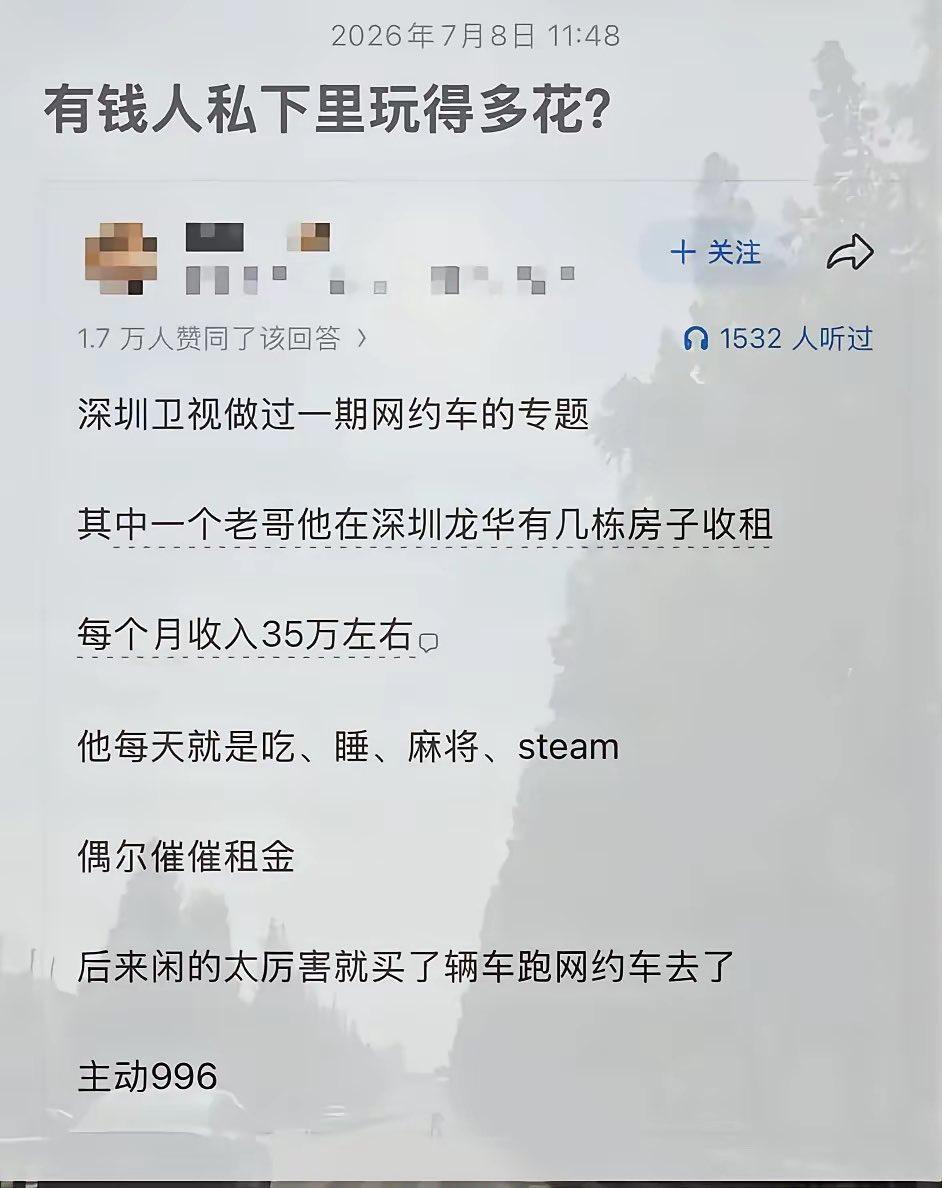 这好像是真的。深圳广州那边，很多拆迁户或者有村集体分红的，口袋里的钱一辈子都花