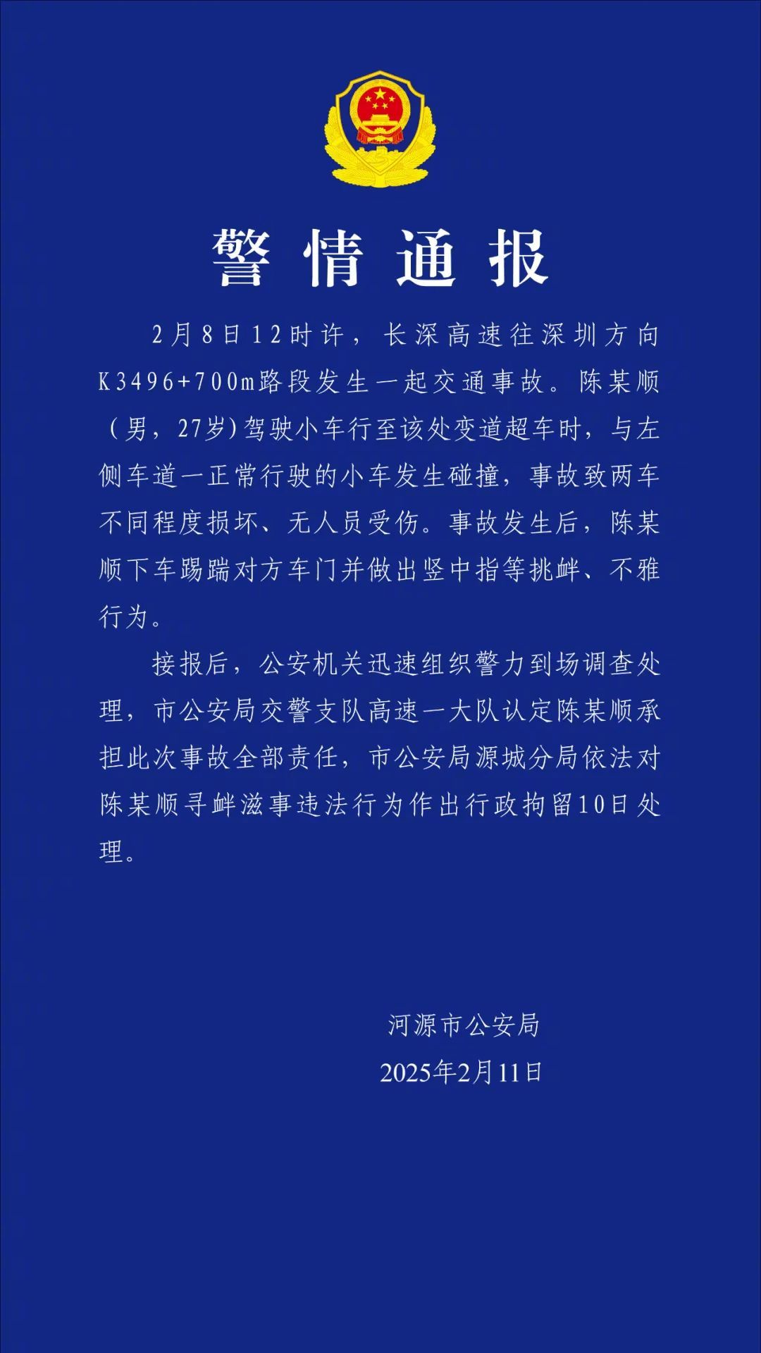 【#27岁男子超车致事故后竖中指被行拘#广东警方：他全责！】2月11日，广东