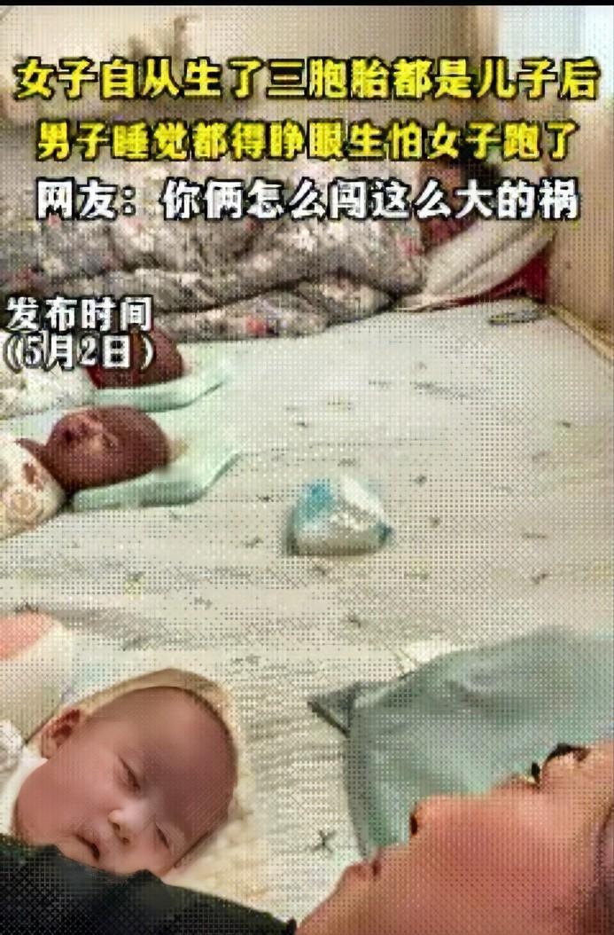 5月2日，山东一宝妈生下三胞胎男娃，自从有了三个儿子，宝爸整日紧绷神经、