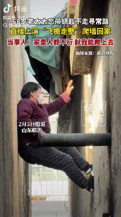 让年轻人汗颜！山东临沂，一位68岁的老太太，因经常忘带家里钥匙，所以就爬五米高墙