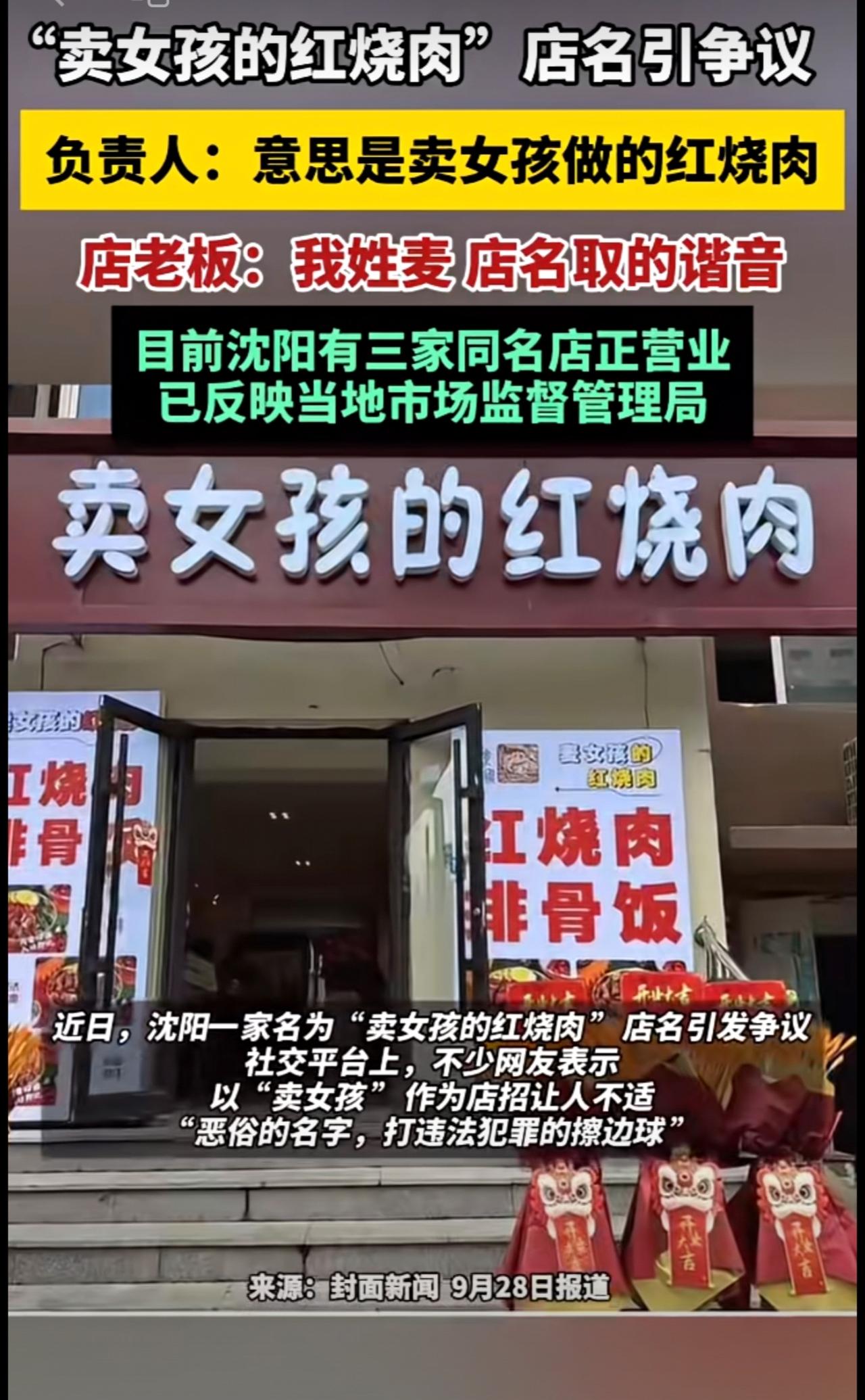 “卖女孩的红烧肉”店名引争议，负责人：意思是卖女孩做的红烧肉，店老板：我姓麦店