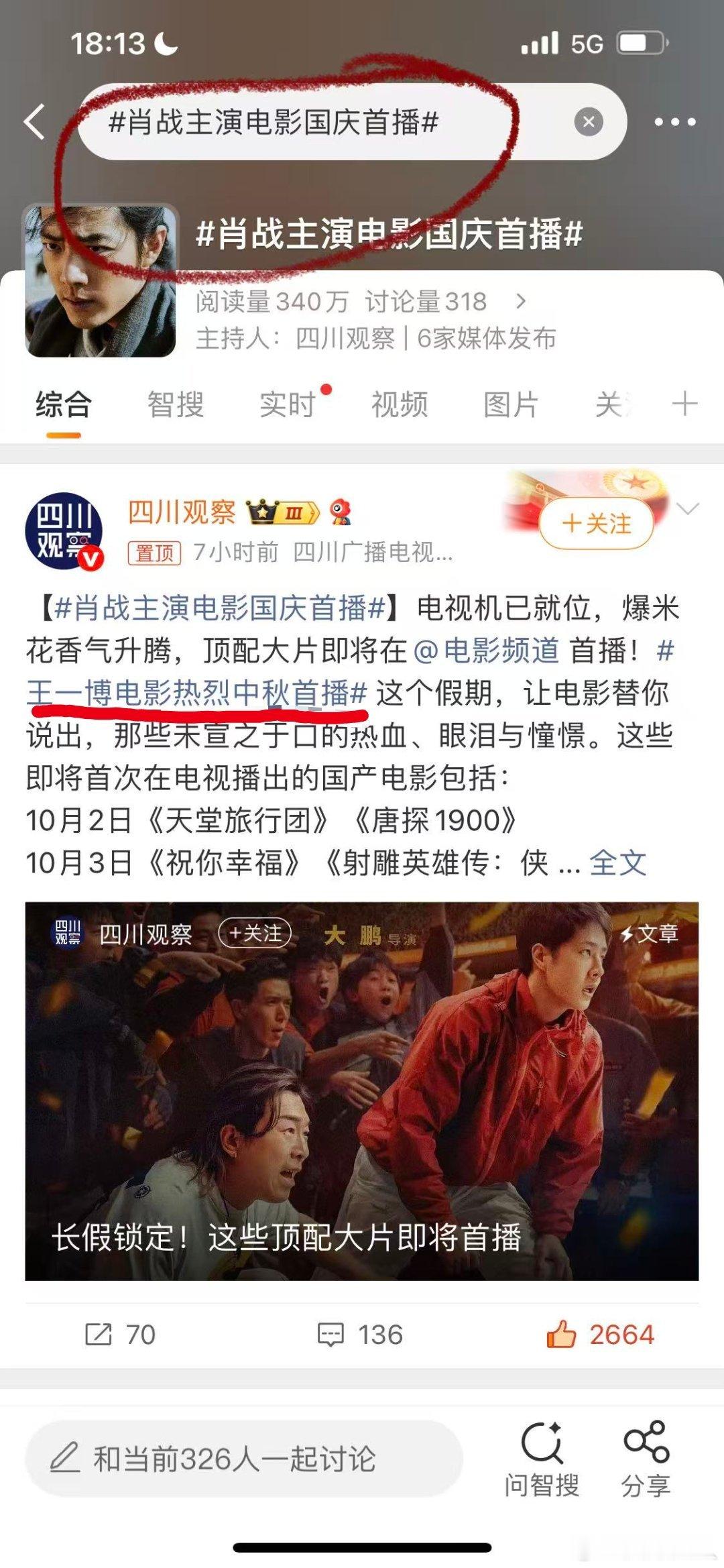 肖战主演电影国庆首播带着某些不明生物来蹭热搜是什么意思？挂羊头卖狗肉是吧？​​