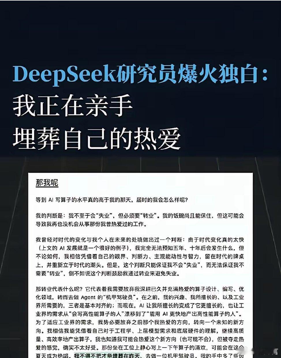 #DeepSeek工程师感慨某些学新闻的炒作能力#DeepSeek工程师刘胜与长文：不得不把才华埋葬