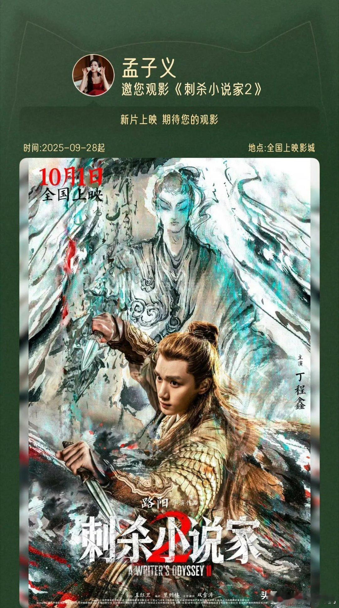 孟子义为丁程鑫新电影《刺杀小说家2》包场，弟弟感谢子义姐，一鑫一义姐弟cp上大分