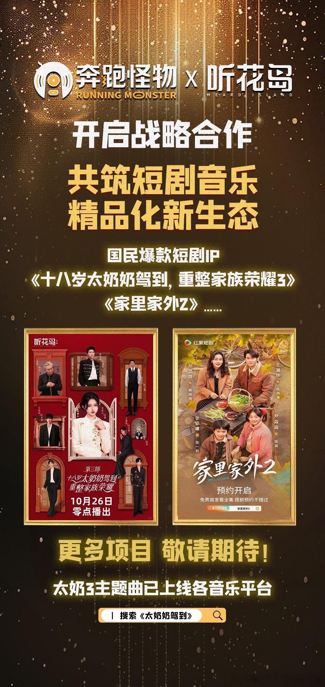 奔跑怪物奔跑怪物与听花岛正式开启战略合作共筑短剧音乐精品化新生态奔跑怪物