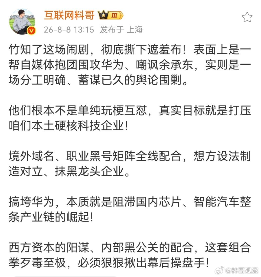 微博大v料哥:竹知了这场闹剧，彻底撕下遮羞布！表面上是一帮自媒体抱团围攻华为、嘲
