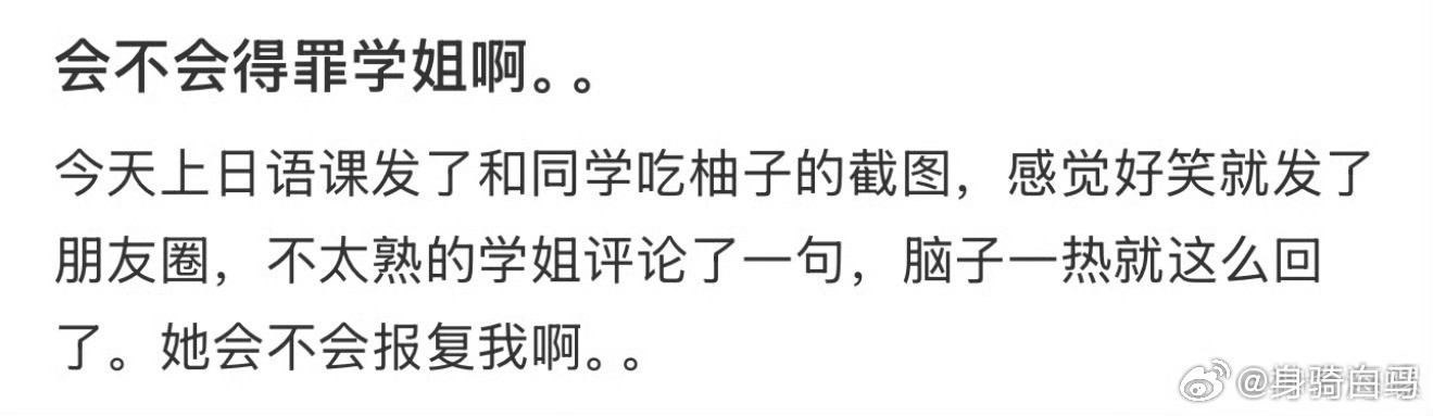 会不会得罪学姐啊毕业后大家的朋友圈