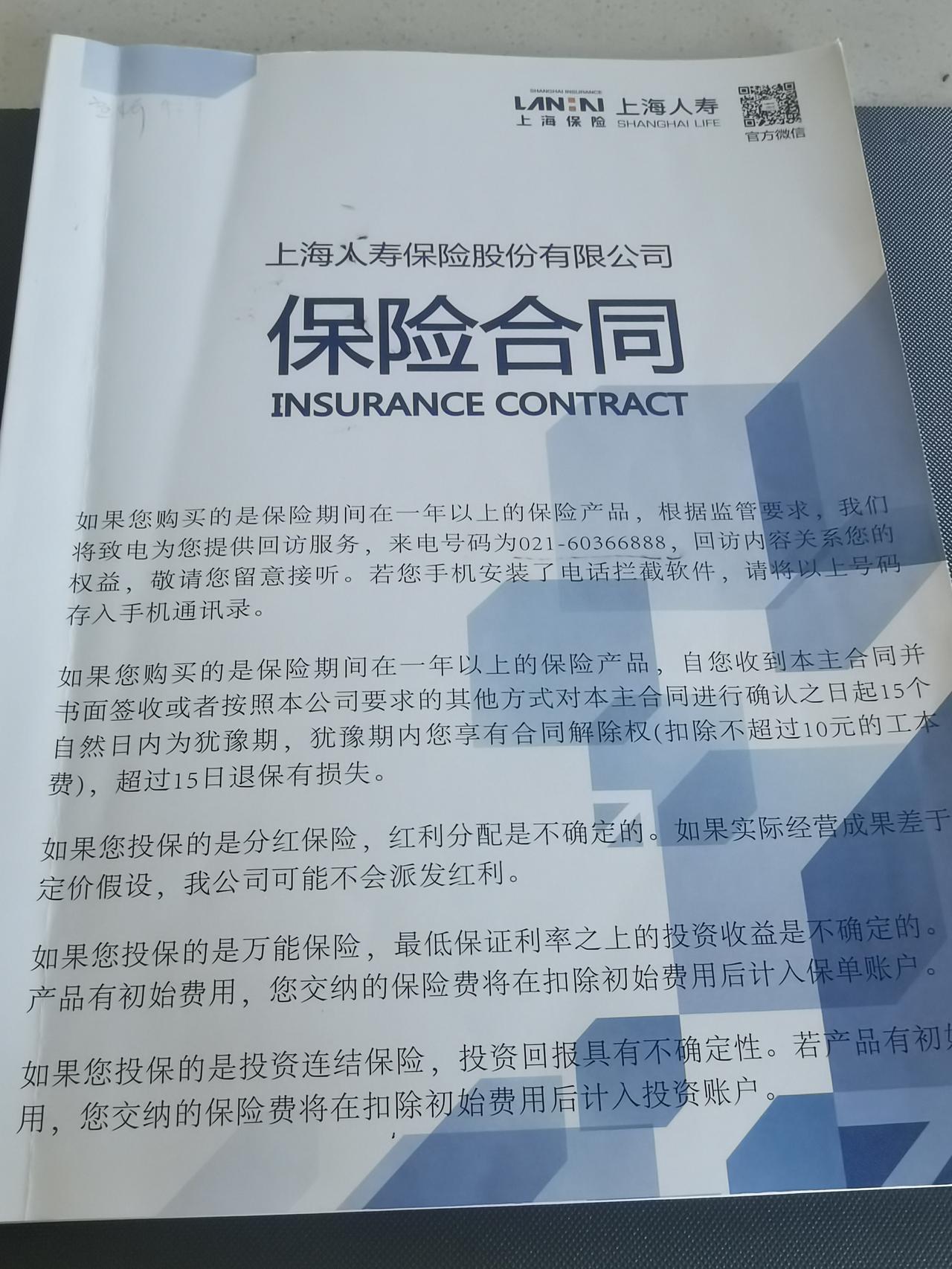 2021年，我在上海农商银行看到了这份上海人寿的保险产品。本来是想去银行买理财产