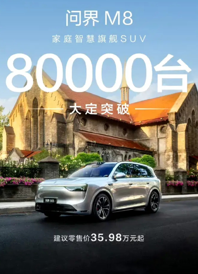 鸿蒙智行，国产高端汽车品牌的引领者！5月份问界M8大定突破8万台，到今天应该突