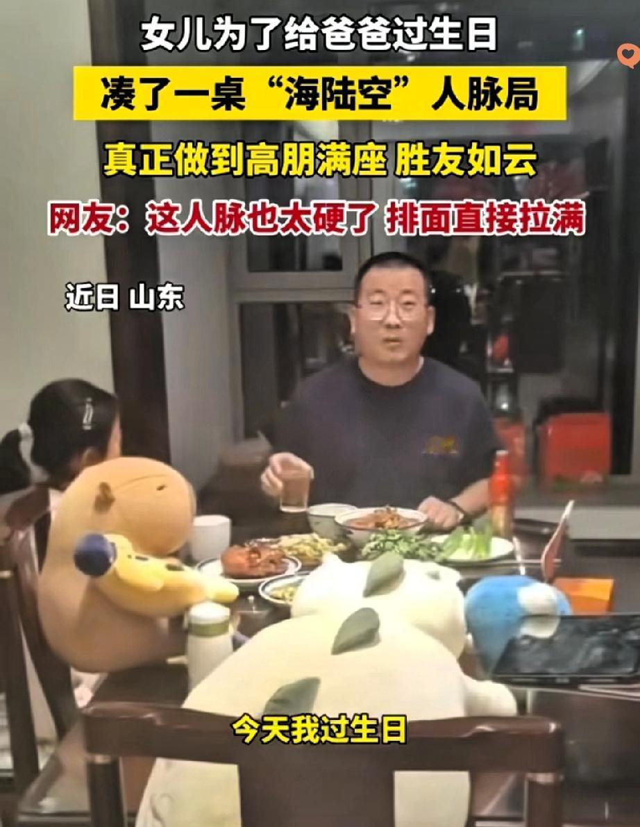 山东这位爸爸过生日没声张，女儿直接把家里“人脉”全请来了，场面堪称顶配。爸