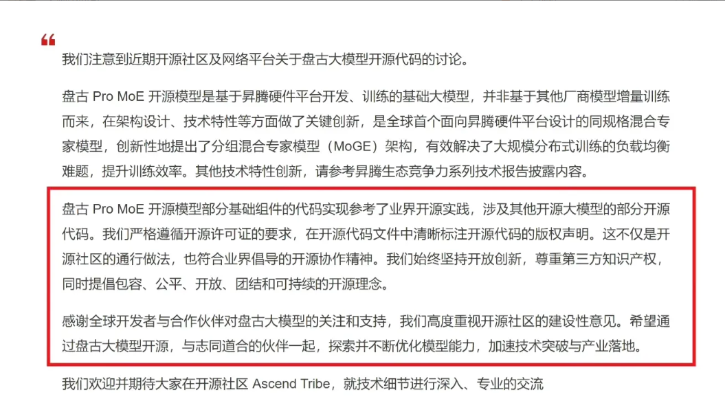 华为这次没再遮掩。直接承认盘古大模型里用了阿里的代码，版权标记也留着。