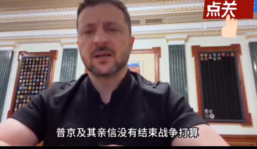 泽连斯基对着镜头公开讲话，看完视频觉得乌克兰处境令人担忧。他说普京没有结束战争的