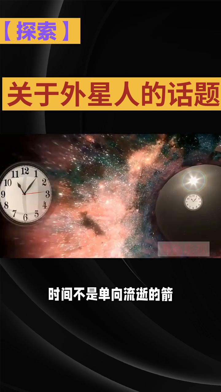 关于外星人的话题：探索。如果存在比人类文明更进步的外星文明，他们对宇宙的干预能