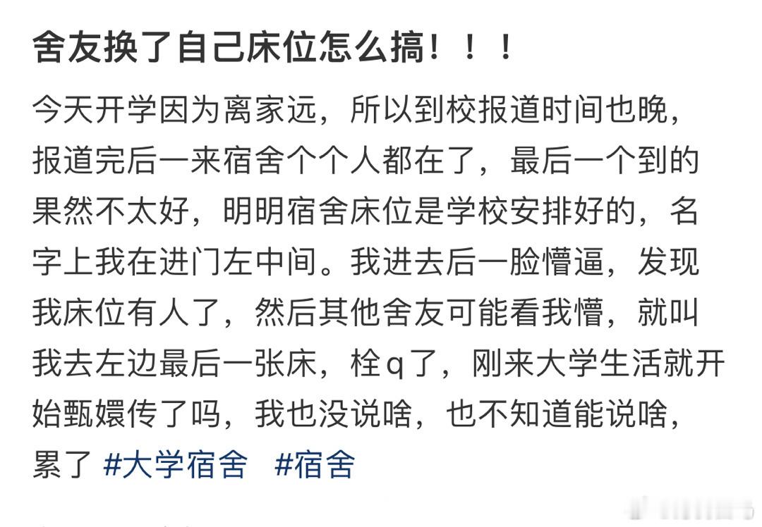 舍友换了自己床位怎么搞！！！
