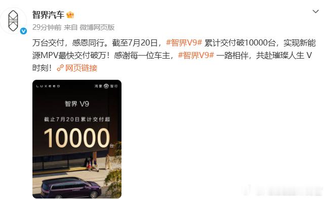 智界V9已经交付破万了，赵长江宣布：创下新能源MPV最快破万纪录，整车成交均价5