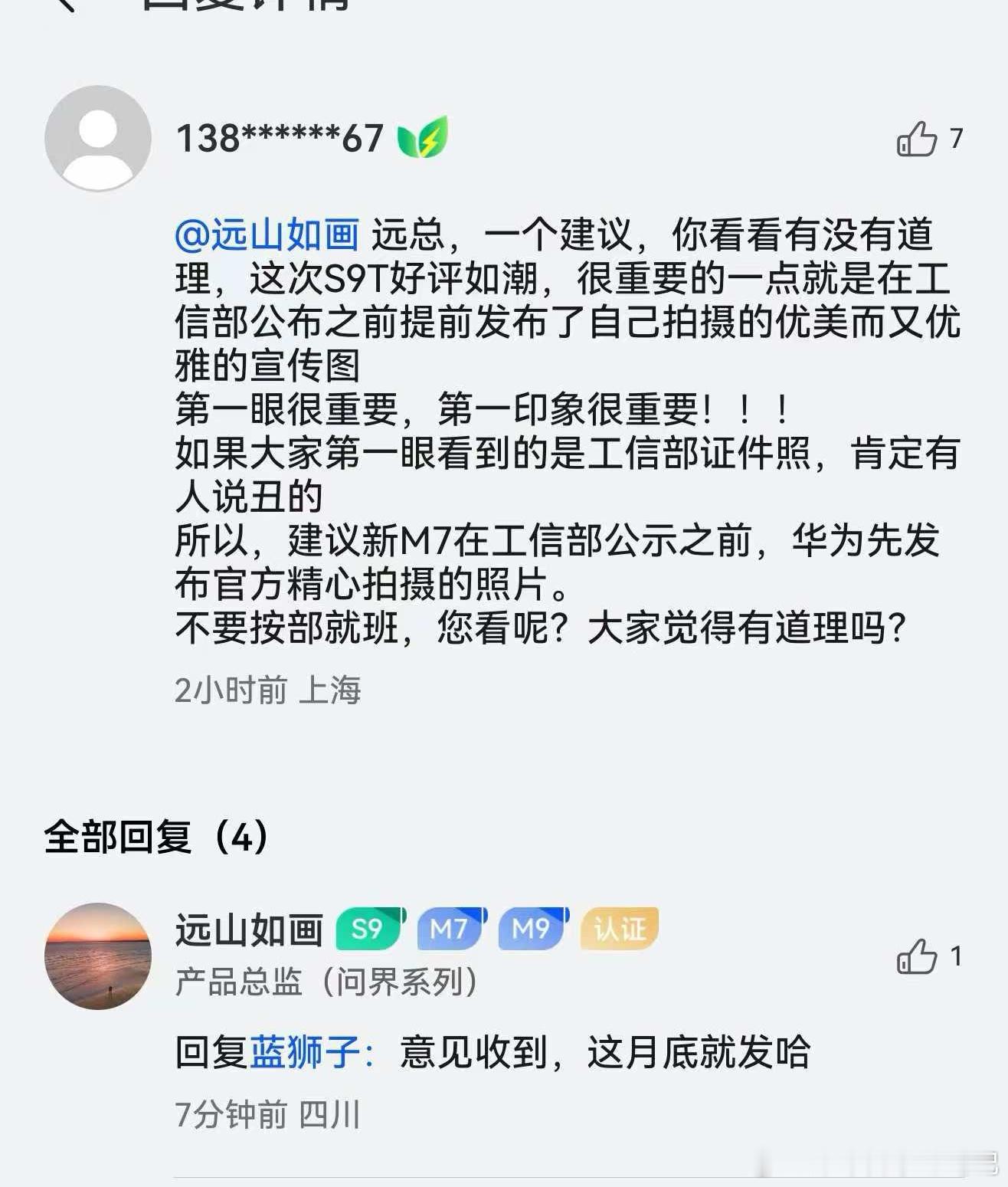 问界产品总监回复：M7月底发布外观图，也就是月底开启预热。“这个月”人家说的是这