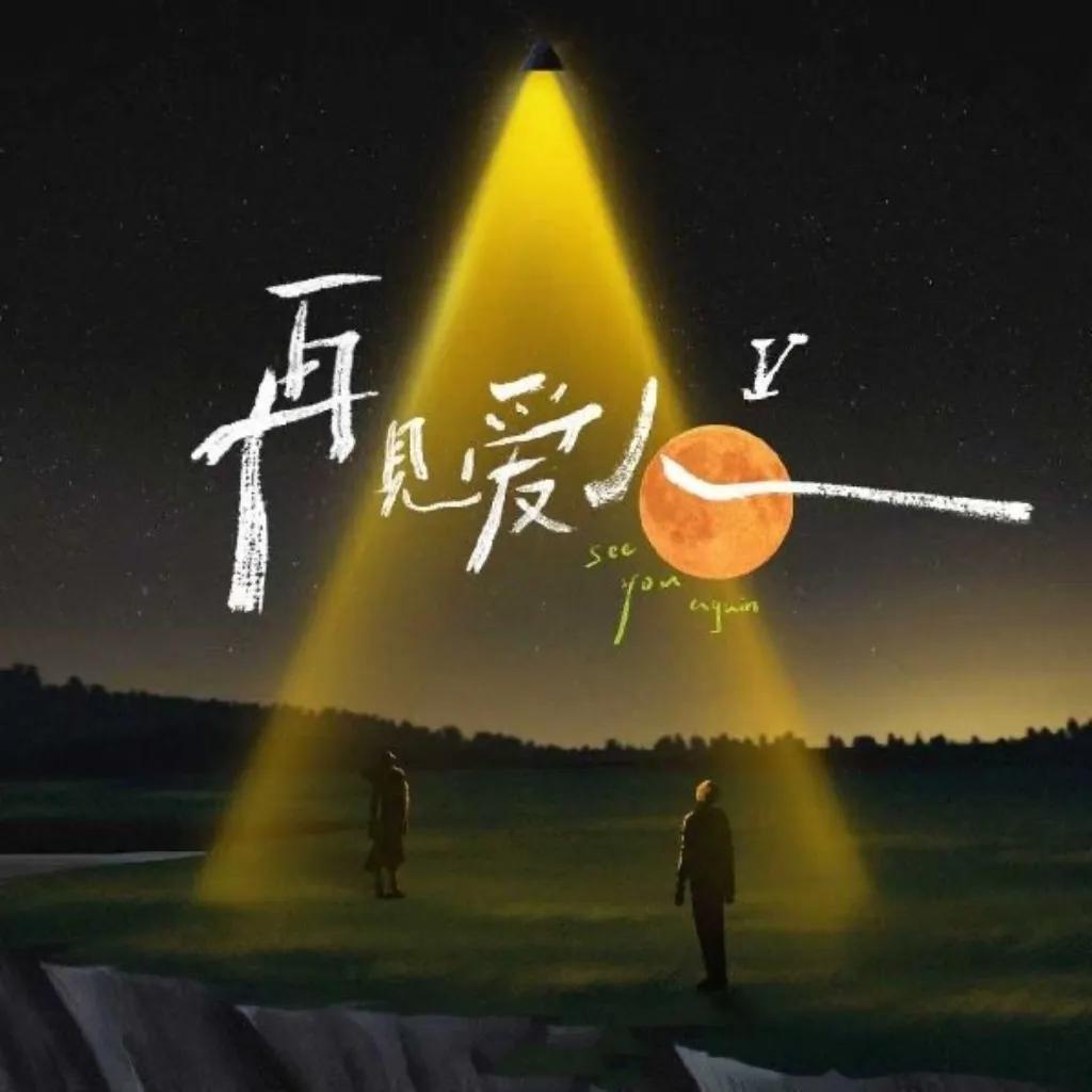 《再见爱人5》延期背后：是技术调整，还是嘉宾争议的无奈？10月23日，节目组突