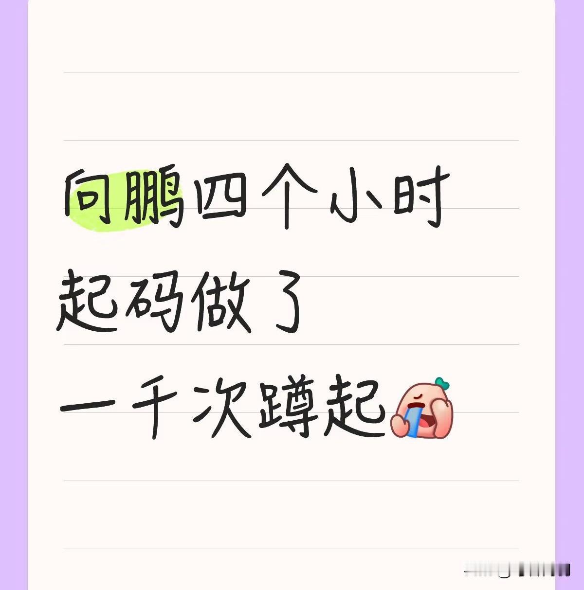 好想问问向鹏，你今天嗓子还好吗？[捂脸哭]向鹏昨晚虽然没在赛场上，但他真的非常给