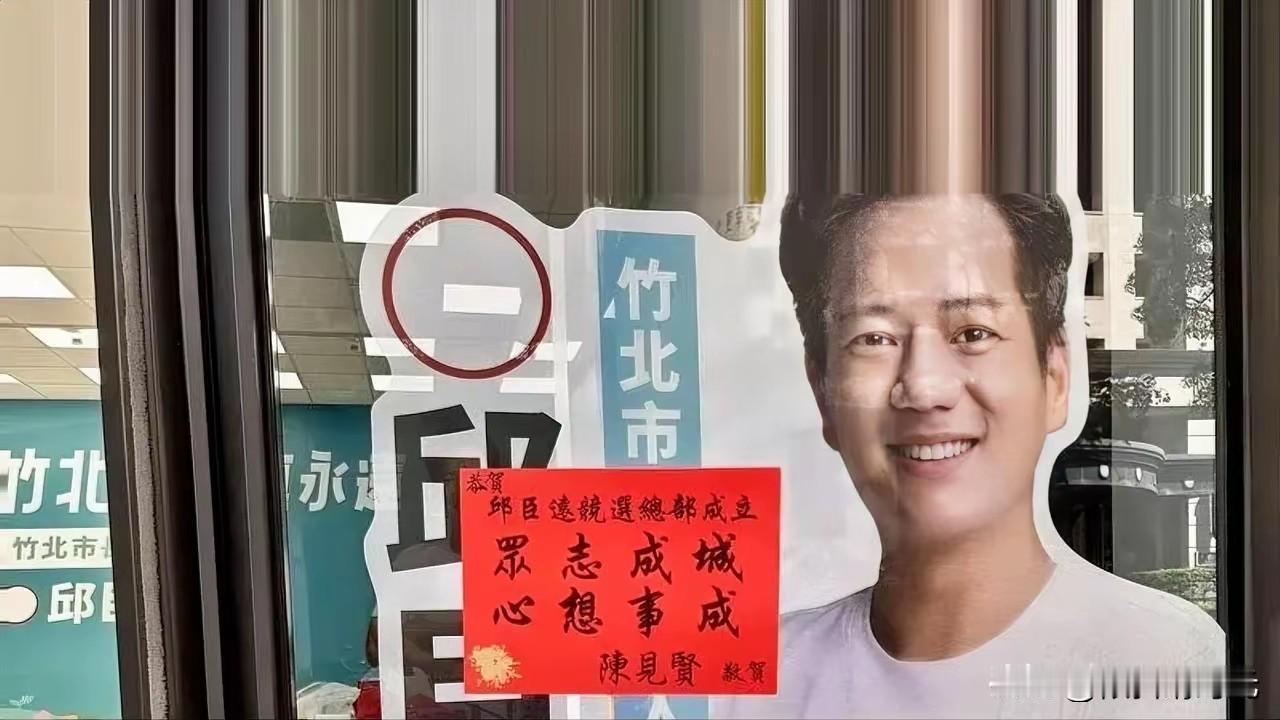 没想到，国民党籍新竹县副县长陈见贤竟然又主动给民众党邱臣远送花篮了，上面标语“众