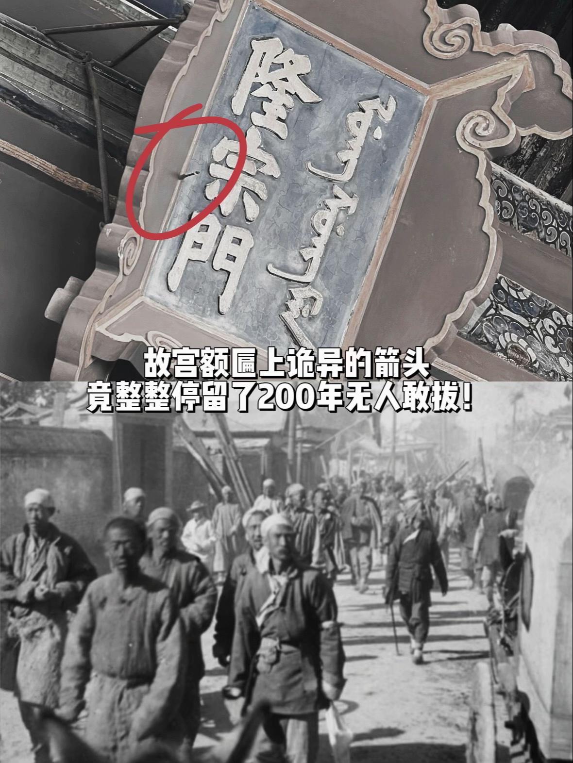 故宫额匾上诡异的箭头竟停留200年无人拔。1813年嘉庆帝率精锐赴承德...