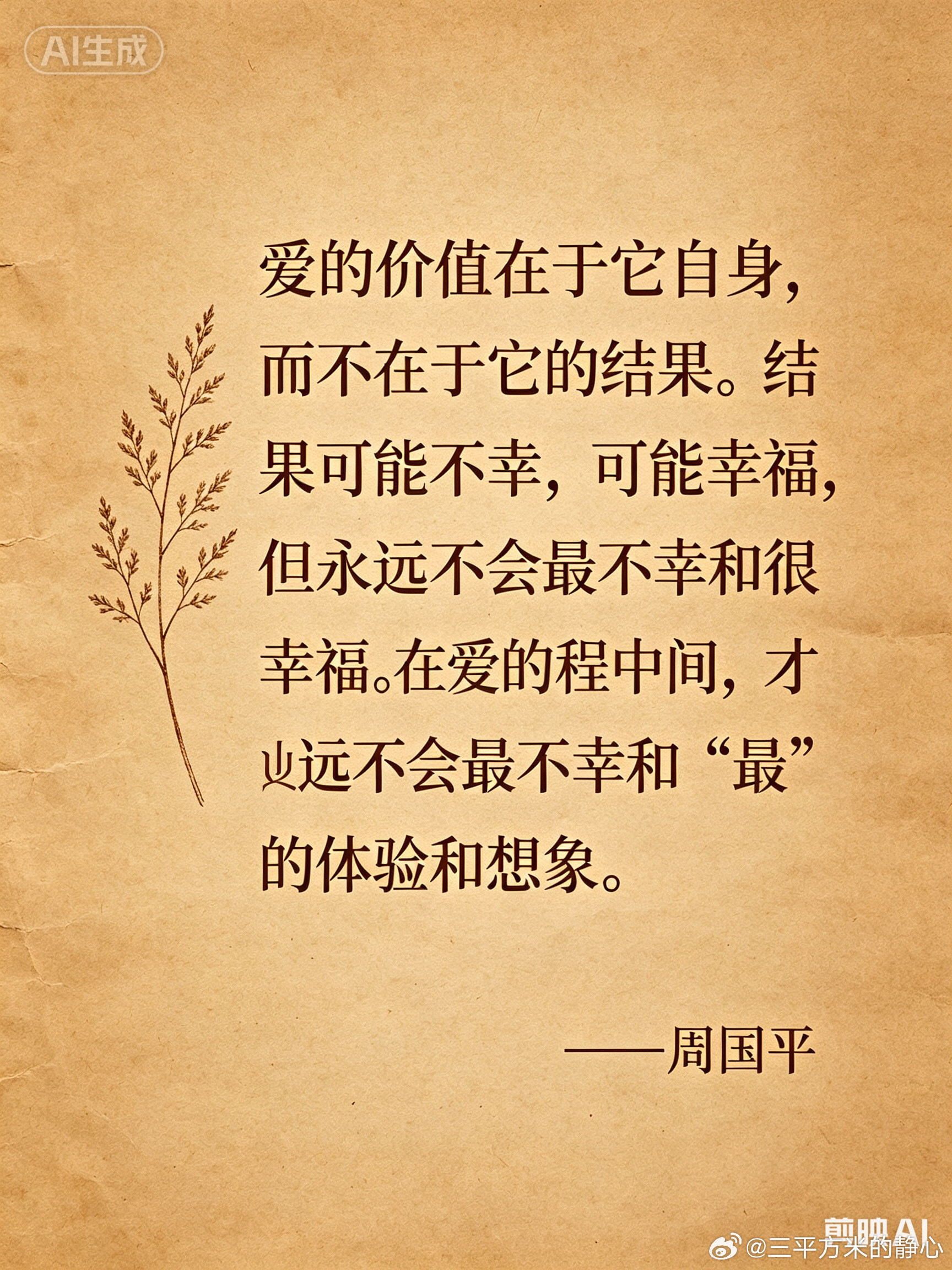 爱的价值在于它自身，而不在于它的结果。结果可能不幸，可能幸福，但永远不会最不幸和