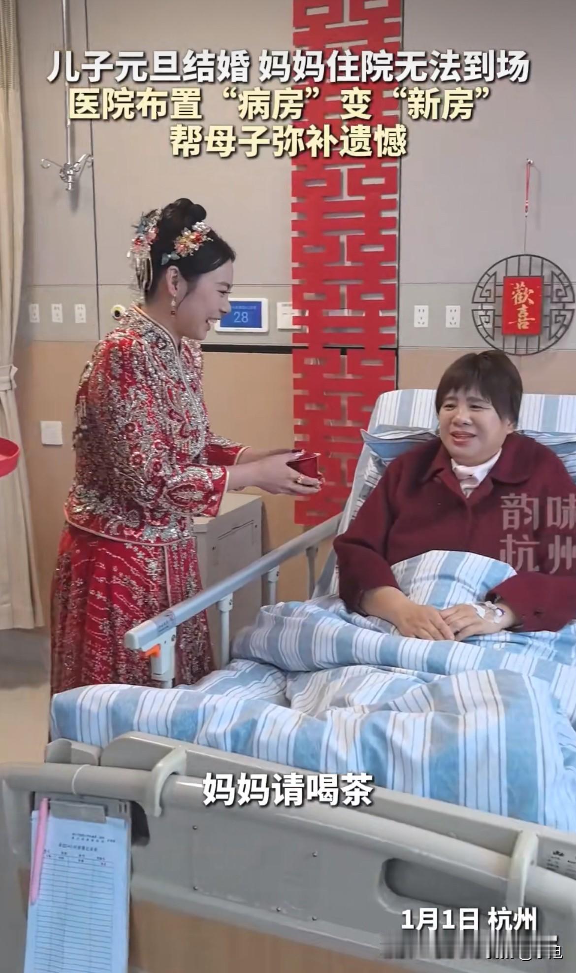 元旦当天，杭州一家医院里，婚礼没在酒店办，而是在病房办的。一位姓李的母亲因为