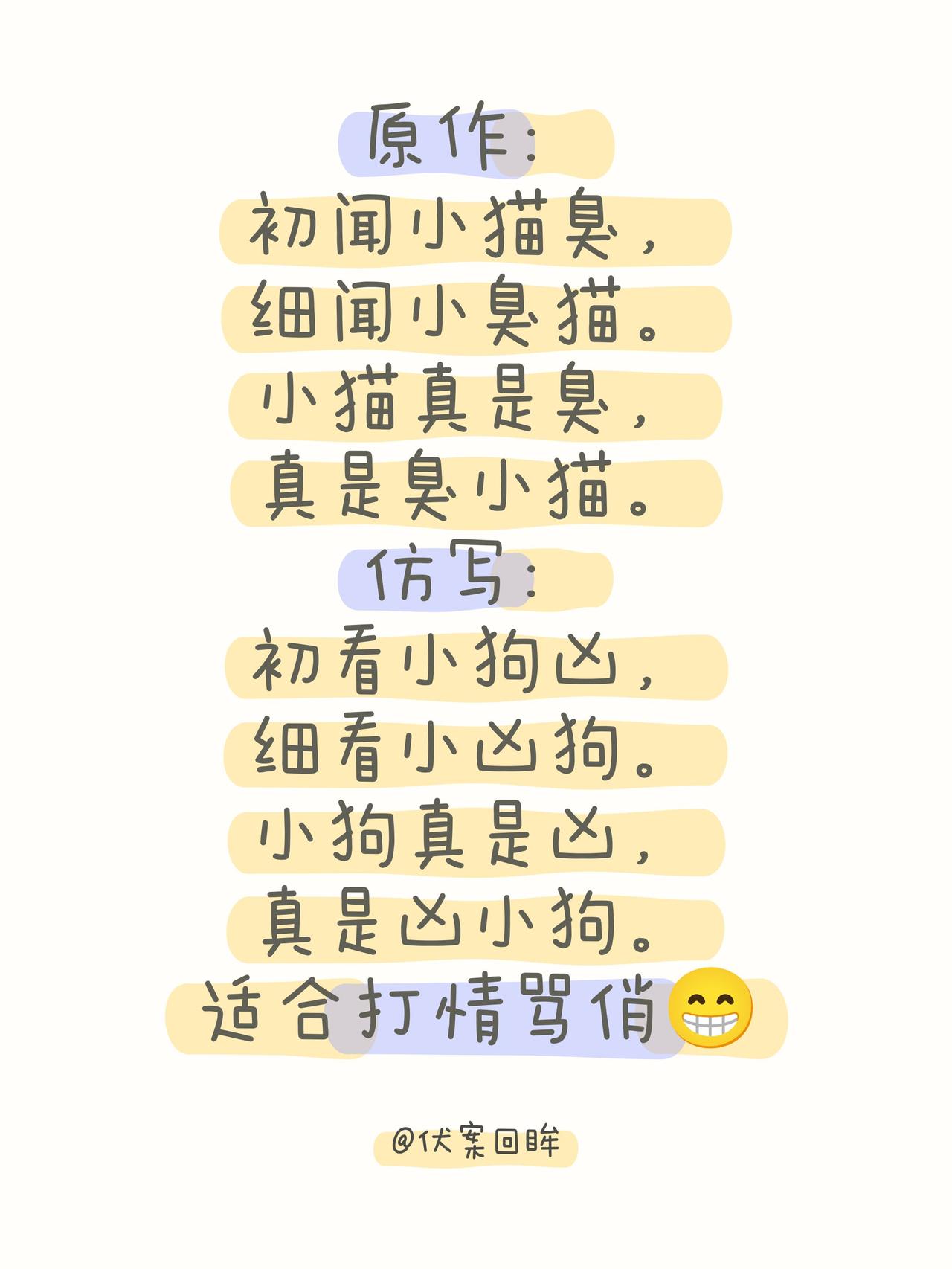 原作：初闻小猫臭，细闻小臭猫。小猫真是臭，真是臭小猫。仿写：初看小狗