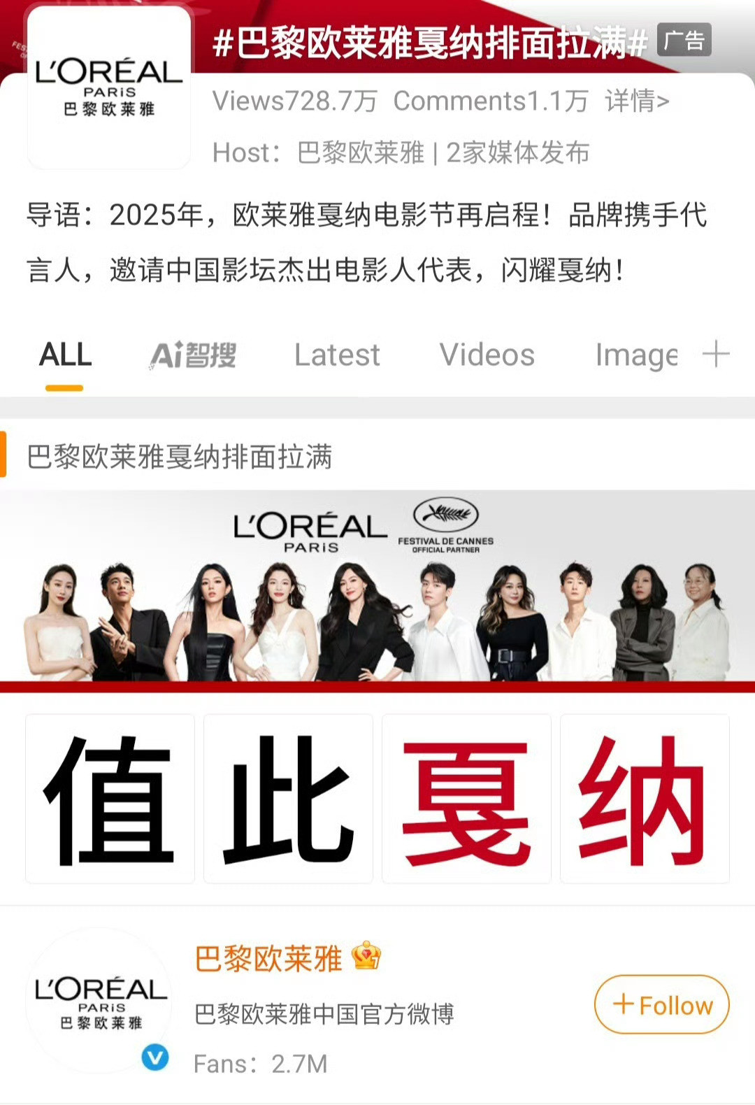 巴黎欧莱雅戛纳排面拉满哈哈哈哈哈哈哈哈破防了半天就这期待唐嫣戛纳了​