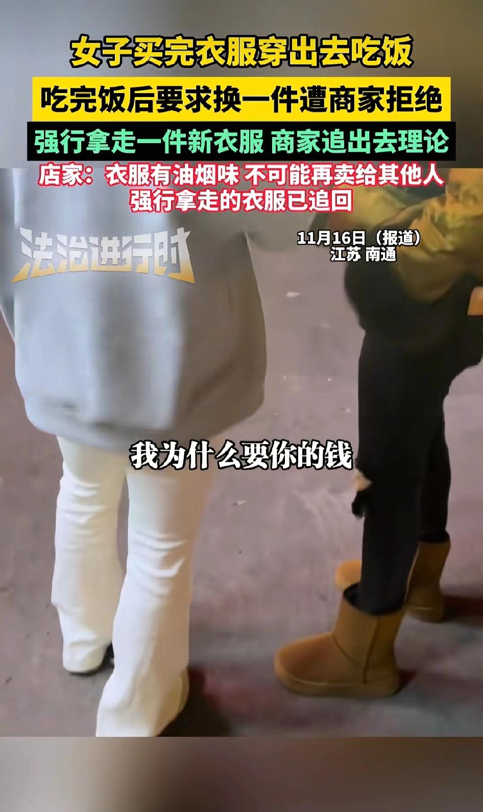 “万万没想到啊！”江苏南通，一女子买完新衣服穿着去吃饭，结果吃完饭找到商家要求换