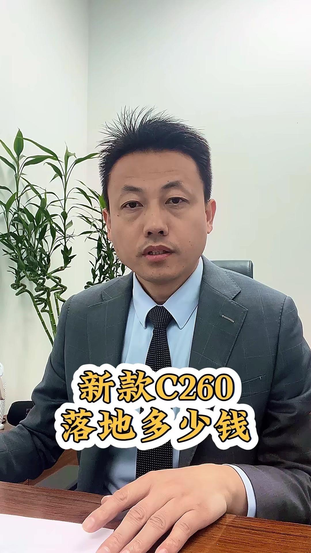 奔驰C260L分期落地多少？新款C260运动版指导价360300元，带L2加的特