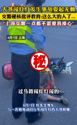 “大快人心！”8月7日，上海，一位大爷在骑电动车的时候，在明知是红灯的情况下，却