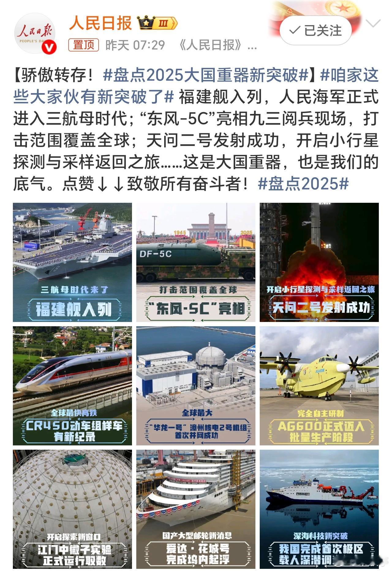 盘点2025大国重器新突破2025大国重器突破，我觉得最震撼的还是福建舰与东风5