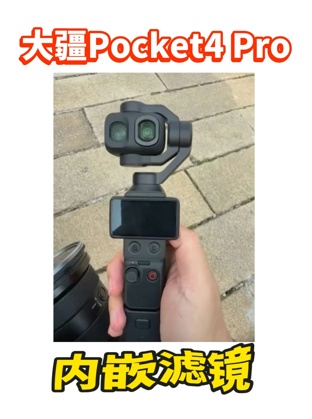 真机大疆Pocket4 Pro可装滤镜！