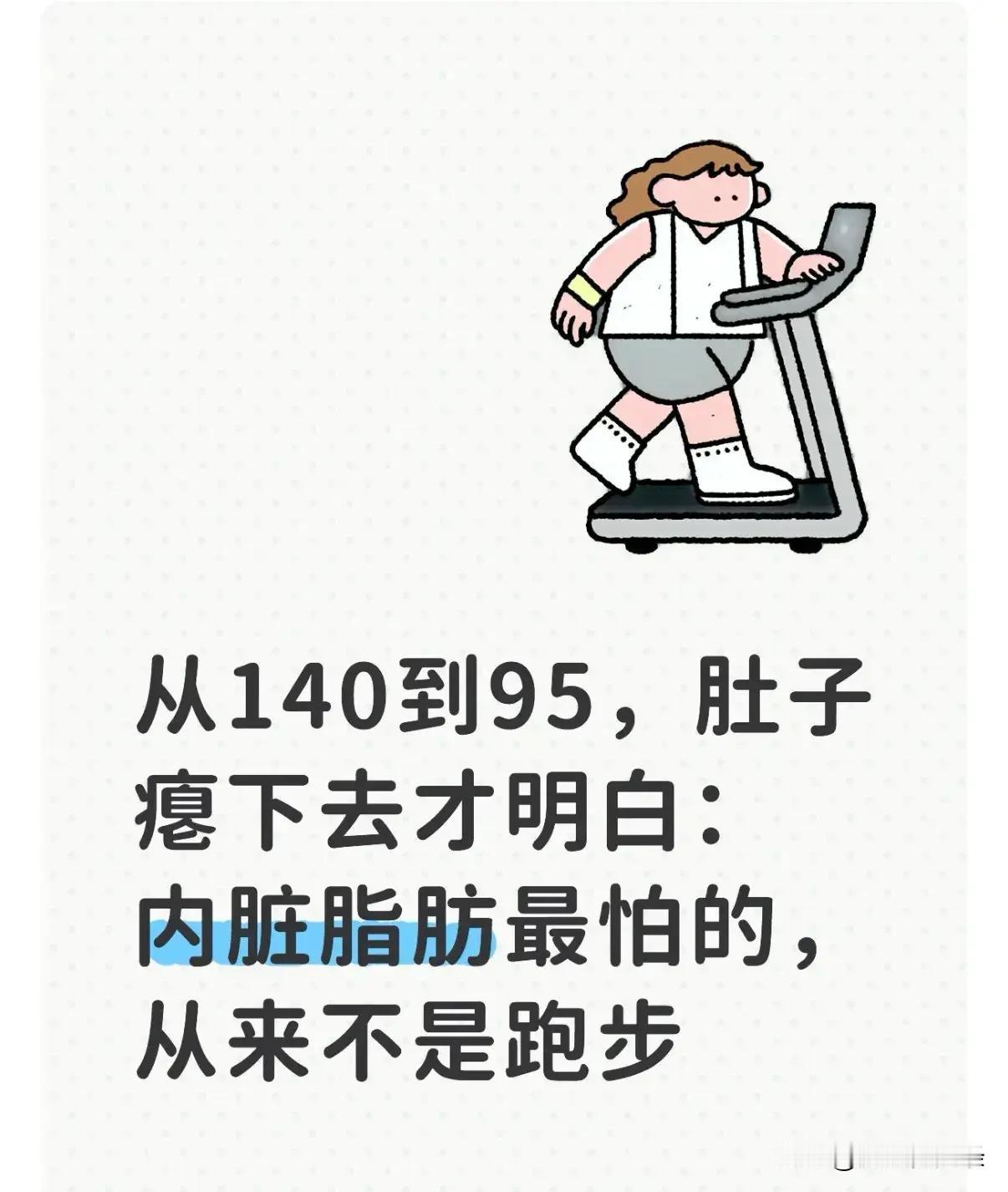 很多人减肥想先瘦肚子，第一反应就是跑步。我身边不少140斤上下、肚子突出的朋