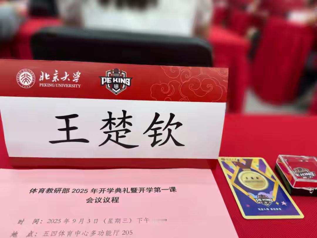 有人说：王楚钦配不上北大，我到认为，是王楚钦给北大添彩！最近有条消息：北大工