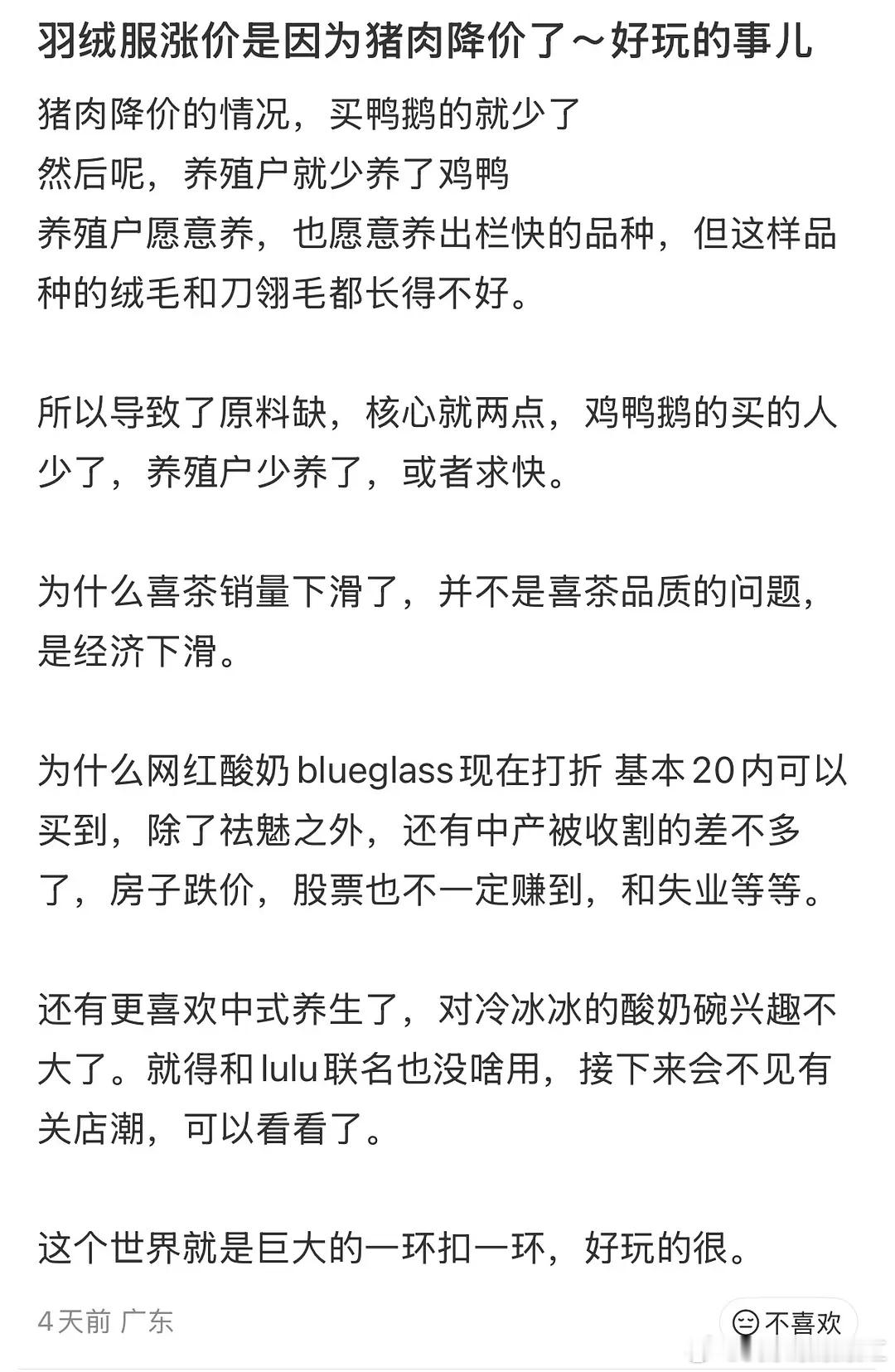 看到一个很有趣的经济学。。羽绒服涨价是因为猪肉降价了