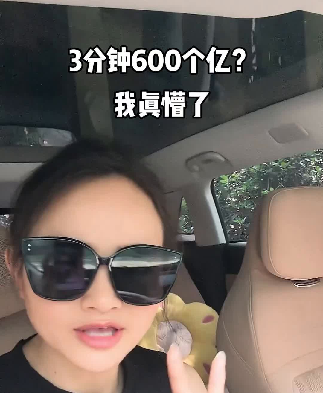 3分钟600个亿？我真懵了。三分钟600个亿。600个亿三分钟。三分